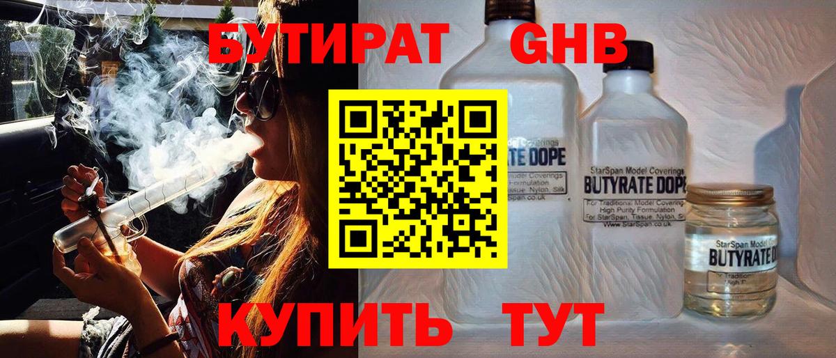 БУТИРАТ оксибутират Спасск-Дальний