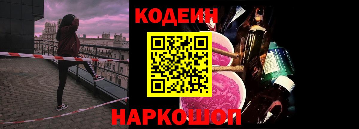 Кодеиновый сироп Lean Purple Drank  Кодеиновый сироп Lean Purple Drank  Вход с VPN  Спасск-Дальний 